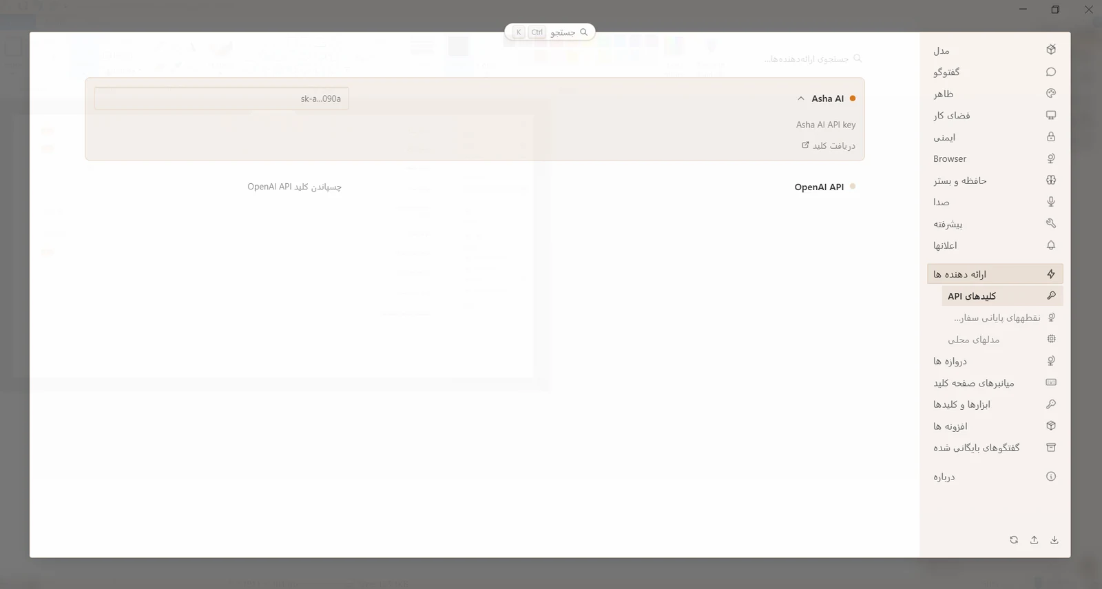 اتصال کلید آشا یا پرووایدر سفارشی سازگار با OpenAI
