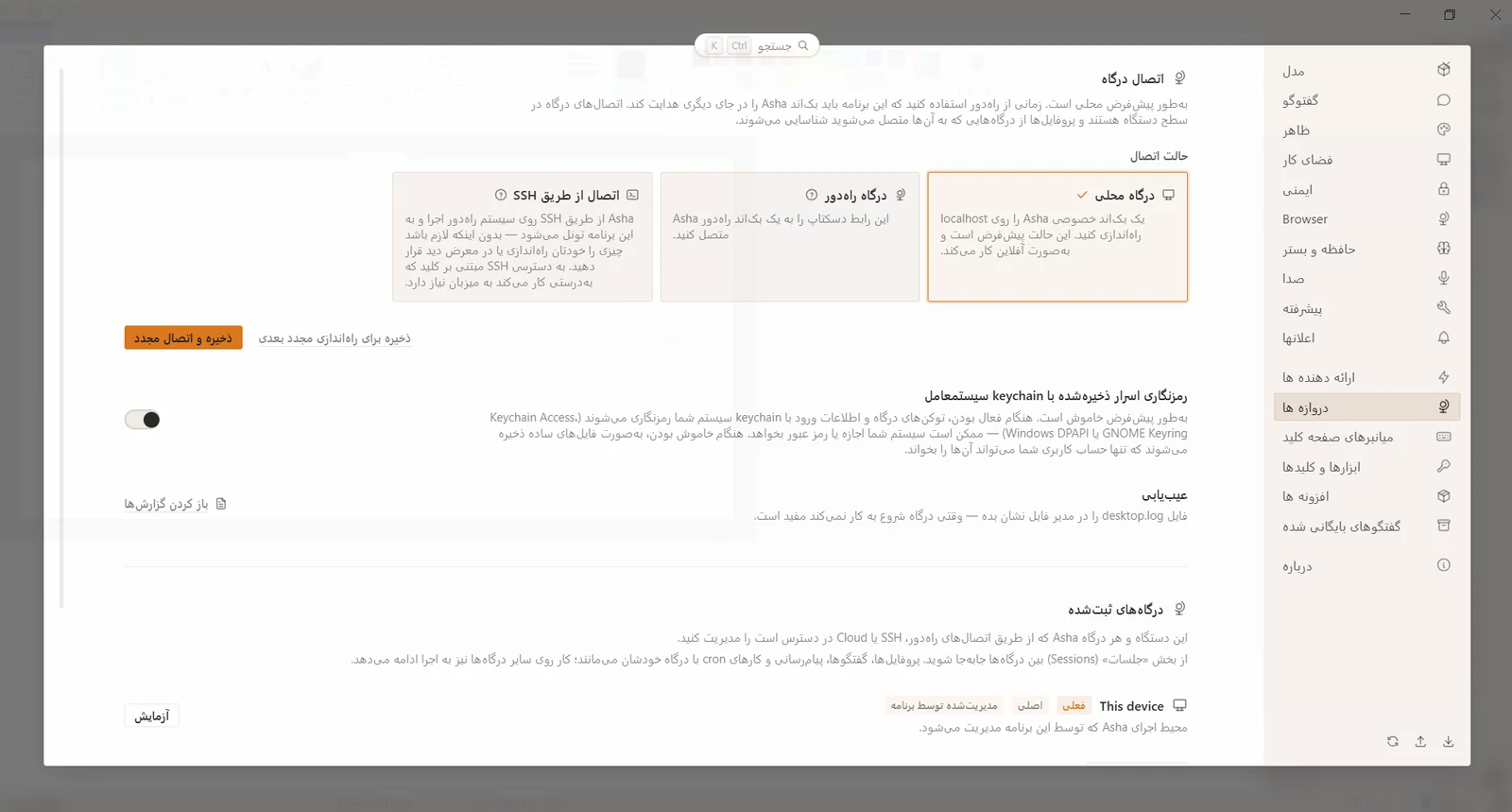 تنظیمات درگاه‌ها شامل بک‌اند لوکال ریموت و SSH