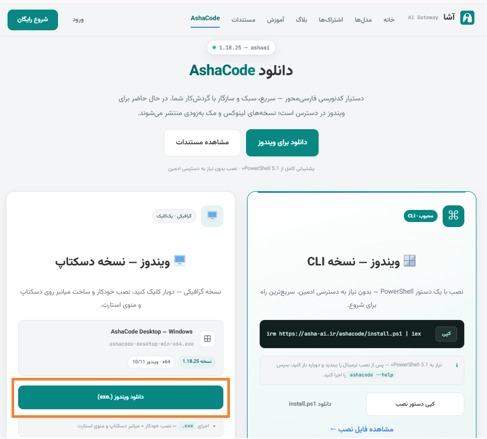 صفحه دانلود AshaCode و دکمه دانلود نسخه دسکتاپ ویندوز